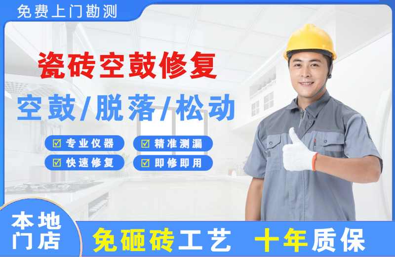 肥乡瓷砖空鼓修复